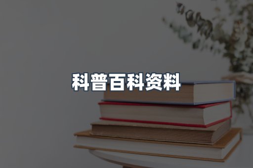 科普百科资料