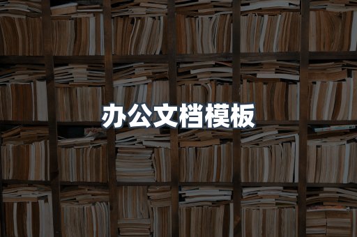 办公文档模板