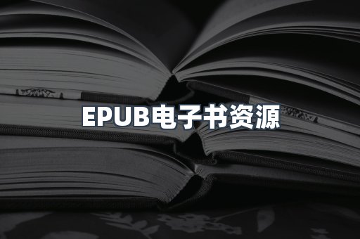 EPUB电子书资源