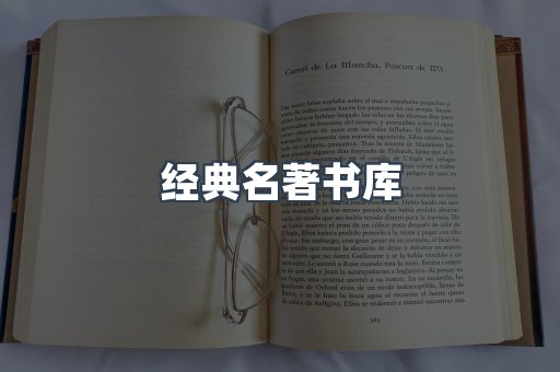 经典名著书库