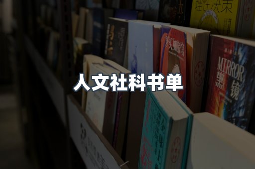 人文社科书单