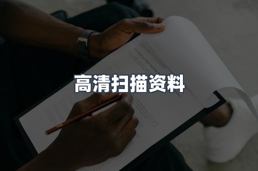 高清扫描资料